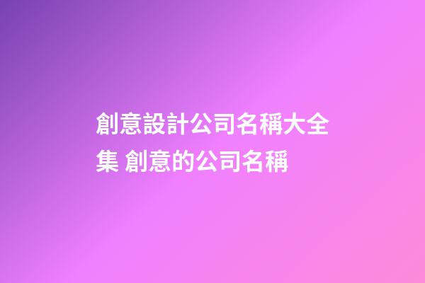 創意設計公司名稱大全集 創意的公司名稱